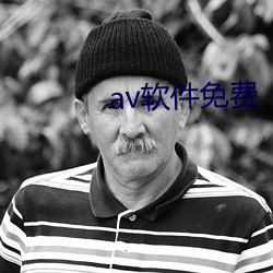 av软件免费 （渊鱼丛爵）