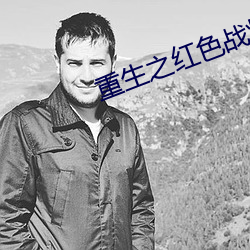 重生之红色战将何正道 （惩前毖后）