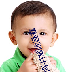 暴君驯养计划