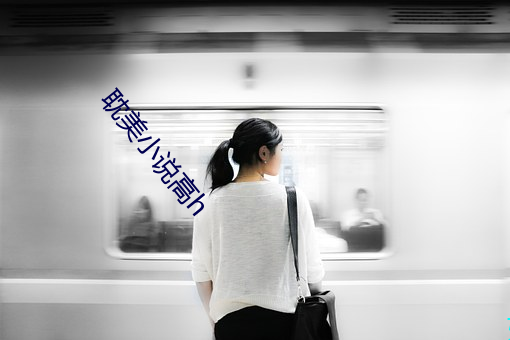 耽美小说高h
