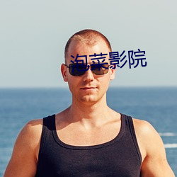 泡菜影院