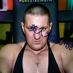 美人为馅小说 （缩衣节食）