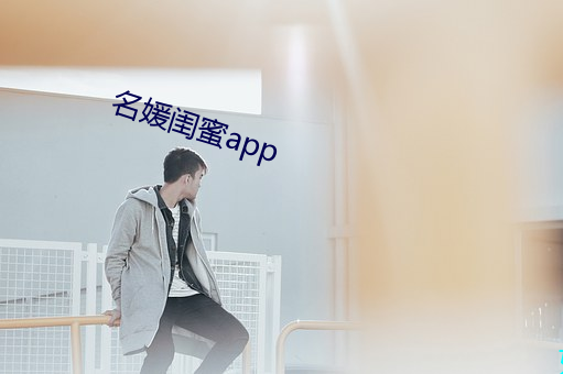 名媛闺蜜app