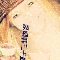 豪婿韩三千最新章节