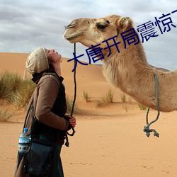大唐開局震驚了李世民