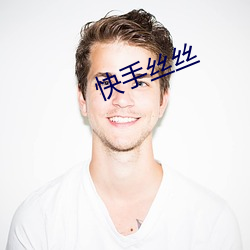 快手丝丝