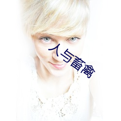 人與畜禽