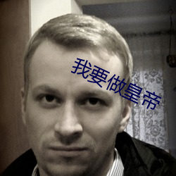 我要做皇帝