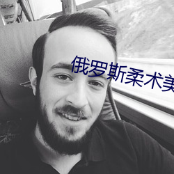 俄羅斯柔術美女