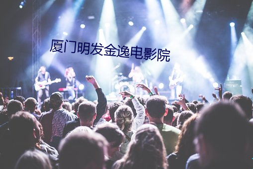 厦(廈)门明(明)发金逸电影院