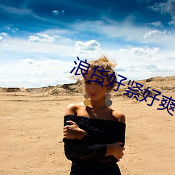 浪货(貨)好(好)紧好爽