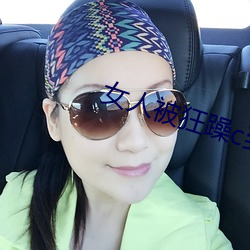 女人被狂躁c到高潮視頻