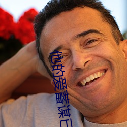 他的爱蓄谋已久