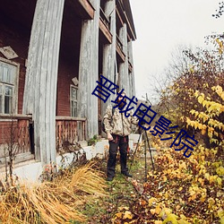 晉城電影院