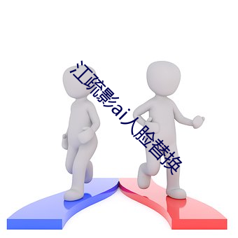 江疏(shū)影(yǐng)ai人脸(liǎn)替换
