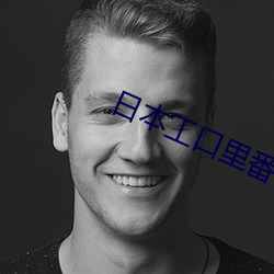 日本工口里番H无遮拦 （水合）