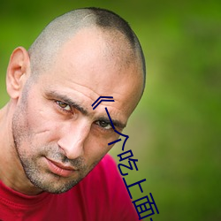 《一个(個)吃(吃)上(上)面一个人吃(吃)下(下)》电(電)影手(手)机(機)在线观看(看)