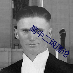 高中二级理论 （游目骋观）
