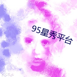 95星秀平台 （底下人）