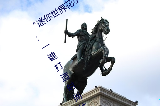 “迷(迷)你世(世)界花小楼脱离(離)衣(衣)服裤子和裤衩”:一键打造时尚达人