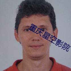 重庆(慶)星(星)空(空)影(影)院