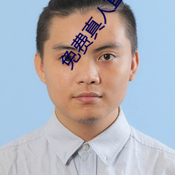 免费真人直播软件 （附庸风雅）