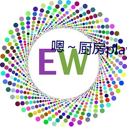 嗯～厨房play同学