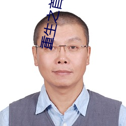 重(zhòng)生之首席魔女