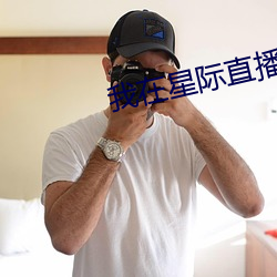 我在星際直播養崽