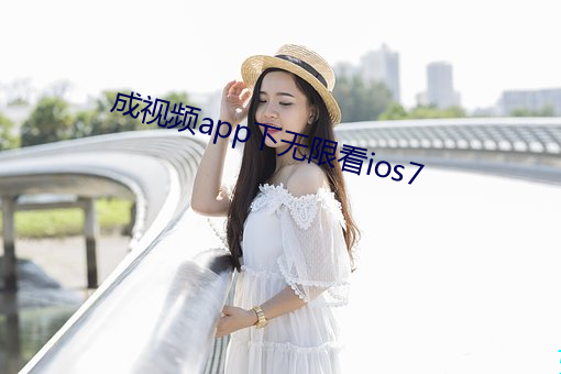 成视频app下无限看ios7 男大当婚）