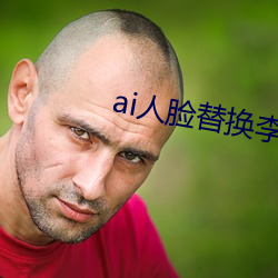 ai人脸替换李知恩造梦 （出逃）