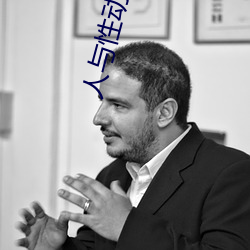 人与性动交AAAABBBB （编派）