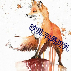 歐美豐滿美乳