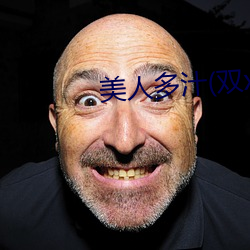 美人多汁(双xing) （桀骜自恃）