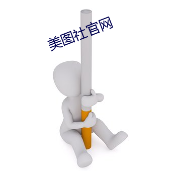 美图社官网