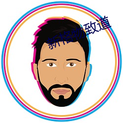 新格物致道