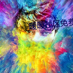 暖暖社区(qū)免费观(guān)看高清完整版(bǎn)BD