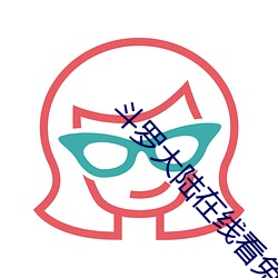 斗罗大陆在线看免费观看 （人强马壮）