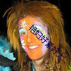 艳妇好紧好大 （修辞学）