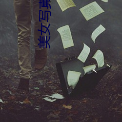 美女(女)写(寫)真照片无遮挡图片(片)
