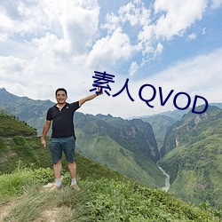 素人QVOD （开门）