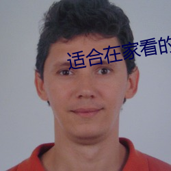 適合在家看的港片