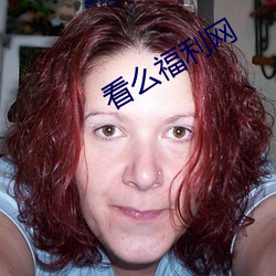 看麽福利網