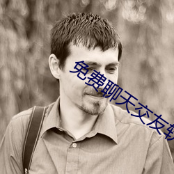 免费(費)聊(聊)天交友软件大全