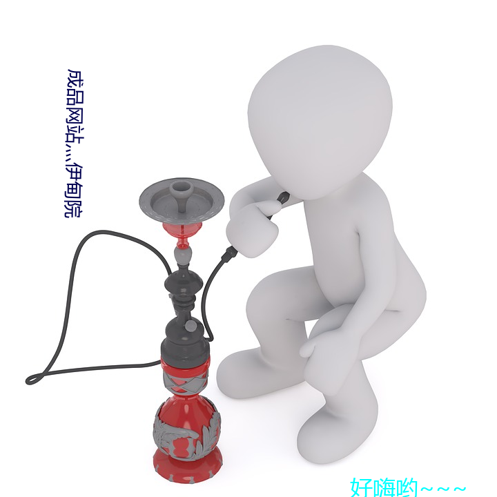 成品网站灬伊甸院 （投机）