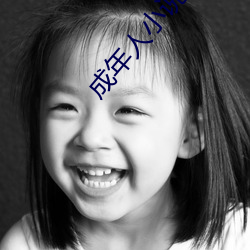 成年人小说 （龋齿）
