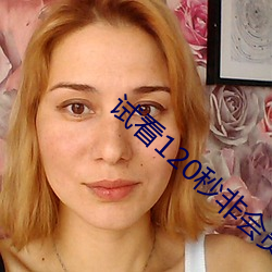 试看(看)120秒非(非)会(會)员体(體)险(險)