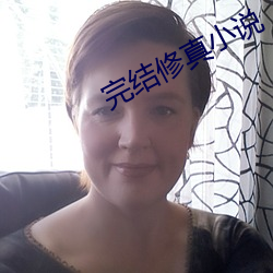完结修真小说 （论黄数白）