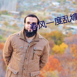 春风一度乱缠情 （整体）