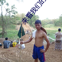 来看(看)我(我)们的演唱会(會)免费观看完(完)整版
